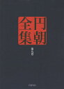 円朝全集 第9巻/三遊亭円朝/倉田喜弘/清水康行【1000円以上送料無料】