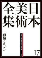 ※商品画像はイメージや仮デザインが含まれている場合があります。帯の有無など実際と異なる場合があります。著者辻惟雄(編集) 委員泉武夫(編集) 委員山下裕二(編集)出版社小学館発売日2014年06月ISBN9784096011171ページ数319Pキーワードにほんびじゆつぜんしゆう17ぜんえいともだん ニホンビジユツゼンシユウ17ゼンエイトモダン つじ のぶお いずみ たけお ツジ ノブオ イズミ タケオ9784096011171内容紹介美術「誕生」を経て、美術「変容」へ 明治末から大正にかけて、日本の近代美術は内面性と社会性に目覚めてゆきます。高村光太郎が芸術の絶対自由を叫び、荻原守衛は内的生命を高らかに歌い上げ、岸田劉生が内なる美を唱えます。伝統派の絵画に、装飾性に満ちた清新な地平が切り開かれたのもこの時代でした。そして、アヴァンギャルドたちは絵画や彫刻の枠から美術を解き放ち、民芸運動は美術と生活につながりを見出してゆきます。関東大震災に見舞われたこの時代は、明治がつくりあげた美術が激しく揺さぶりをかけられた時代でもあったのです。黒田清輝、青木繁から始まるこの巻では、明治が創り上げた美術が大いに変容していく時代に登場した作品を、「自己表現の自覚」と「社会性への目覚め」という新しい視点と数多くの作品で俯瞰します。 【編集担当からのおすすめ情報】 宣伝用のポスターやチラシ、絵葉書や包装紙、雑誌に本、そして舞台芸術にパフォーマンスまで。現代美術の“何でもアリ”の状況を遡源すると、この時代の美術にたどり着きます。一方、揺れ動く時代にあっても日本美術の伝統は脈々と受け継がれても行きます。ページをめくるごとに新鮮な驚きに出会えるこの巻に掲載されるカラー図版は、他の通常巻のほぼ2倍近い250点余。モノクロの挿図も約100点を収載。まさに美術の豊穣と混沌を堪能できる1冊です。※本データはこの商品が発売された時点の情報です。