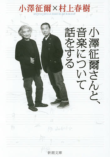 小澤征爾さんと 音楽について話をする／小澤征爾／村上春樹【1000円以上送料無料】