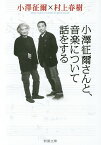 小澤征爾さんと、音楽について話をする／小澤征爾／村上春樹【1000円以上送料無料】