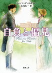 自負と偏見／ジェイン・オースティン／小山太一【1000円以上送料無料】