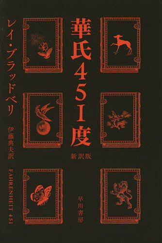 華氏451度／レイ・ブラッドベリ／伊藤典夫【1000円以上送料無料】