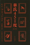 華氏451度／レイ・ブラッドベリ／伊藤典夫【1000円以上送料無料】