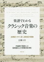 楽譜でわかるクラシック音楽の歴史 古典派 ロマン派 20世紀の音楽 作曲家が得意とした音楽様式上の特徴を読み解く／広瀬大介【1000円以上送料無料】