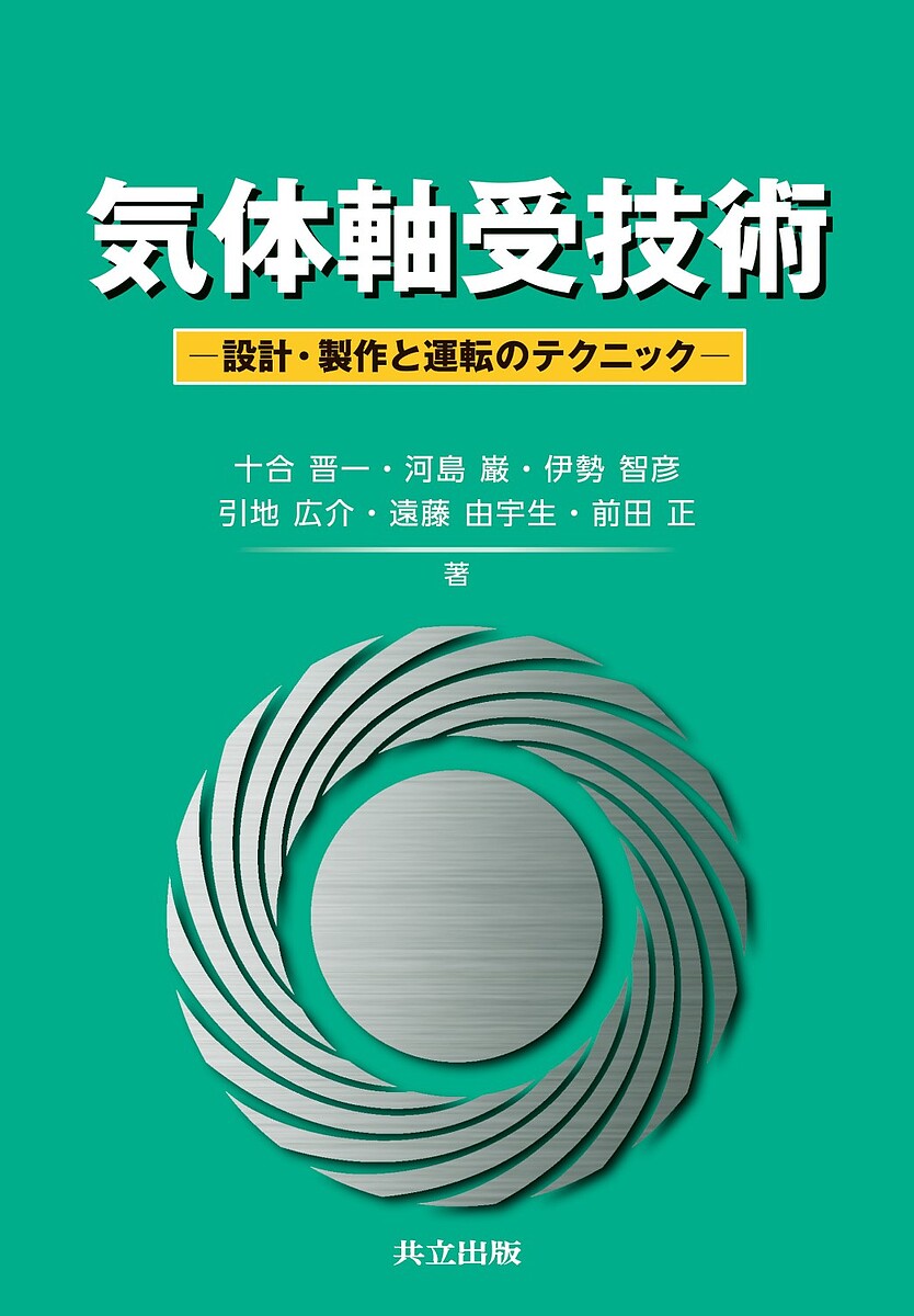 【送料無料】気体軸受技術 設計・製作と運転のテクニック／十合晋一／河島巌／伊勢智彦