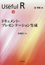 シリーズUseful R 9／金明哲【1000円以上送料無料】