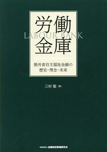 労働金庫 勤労者自主福祉金融の歴史・理念・未来／三村聡【1000円以上送料無料】