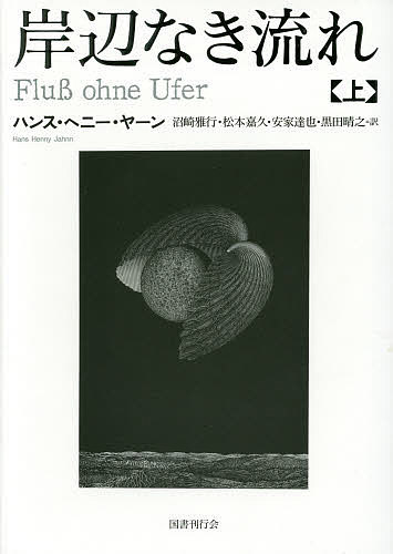 岸辺なき流れ 上／ハンス・ヘニー・ヤーン／沼崎雅行／松本嘉久【1000円以上送料無料】