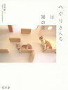 へぐりさんちは猫の家/廣瀬慶二【1000円以上送料無料】