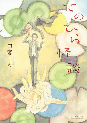 Frontier Works Dahlia C - 【送料無料】てのひら怪談／四宮しの