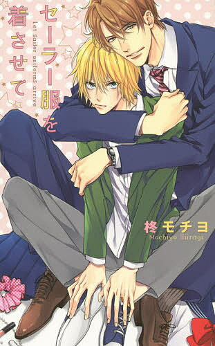 セーラー服を着させて／柊モチヨ【1000円以上送料無料】