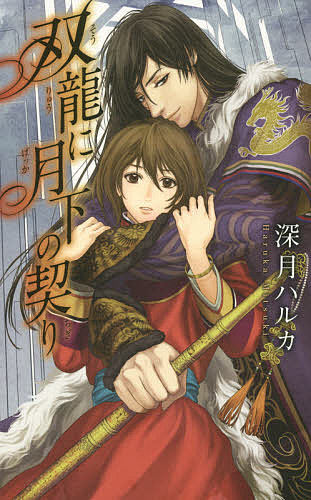 Kadokawa Ruby Library - 【送料無料】双龍に月下の契り／深月ハルカ