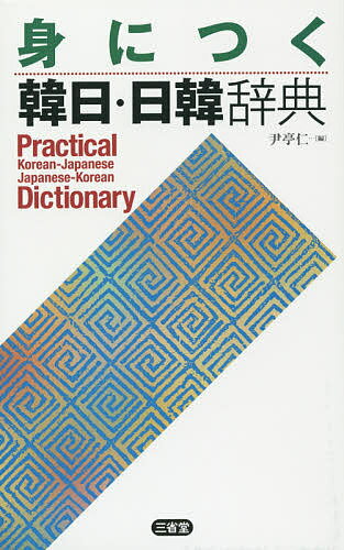 著者尹亭仁(編)出版社三省堂発売日2014年07月ISBN9784385122984ページ数887Pキーワードみにつくかんにちにつかんじてん ミニツクカンニチニツカンジテン ゆん ちよんいん ユン チヨンイン9784385122984スタッフPOP韓国語の基礎をこれ1冊でしっかり身に付ける入門用の辞典。必要十分な韓日約2万、日韓約1万項目を収録。内容紹介韓国語の各種検定試験によく出る単語から見出し語約2万3千を選定。韓日辞典のすべての見出し語にカナ発音、重要語約900にはIPA（国際音声記号）付き。韓日辞典には「ハングルによる実際発音」、日韓辞典の訳語には「韓国漢字」を併記。「音変化」「変則活用」「重要助詞」「行政区域名」「世界の国名」など、付録も充実。※本データはこの商品が発売された時点の情報です。