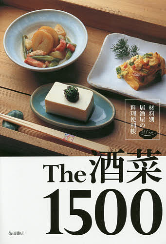 【送料無料】The酒菜1500 材料別居酒屋の料理便利帳／柴田書店／レシピ