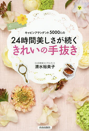 【送料無料】キャビンアテンダント5000人の24時間美しさが続くきれいの手抜き／清水裕美子