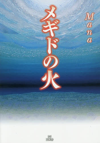 【送料無料】メギドの火／Mana