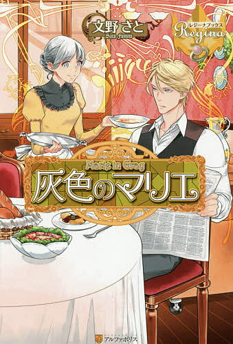 Author Name: Ya: Ra: Wa Line - 【送料無料】灰色のマリエ／文野さと