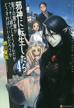 邪神に転生したら配下の魔王軍がさっそく滅亡しそうなんだが、どうすればいいんだろうか　4／蝉川夏哉【1000円以上送料無料】