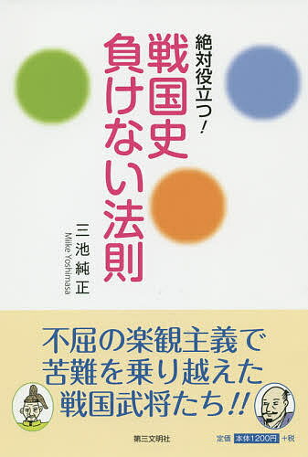 絶対役立つ!戦国史負けない法則／三池純正【1000円以上送料無料】