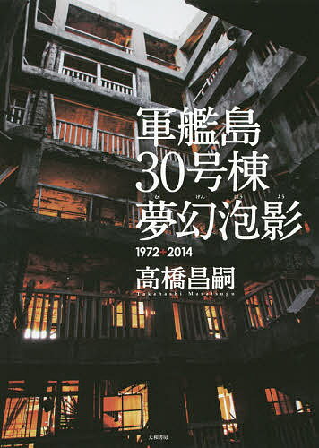 軍艦島30号棟夢幻泡影 1972+2014／高橋昌嗣【1000円以上送料無料】