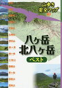 八ケ岳 北八ケ岳ベスト【1000円以上送料無料】