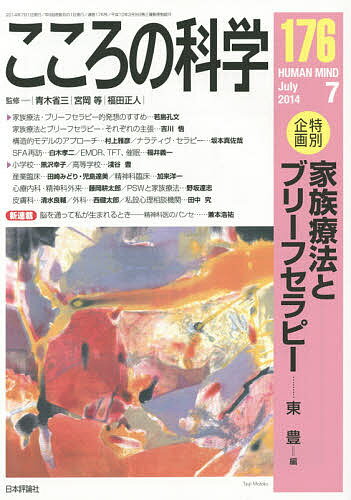 こころの科学 176／青木省三／宮岡等／福田正人【1000円以上送料無料】