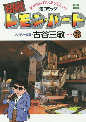 Soryusha Plaza C - 【送料無料】BARレモン・ハート 気持ちがすごくあったかい!!〈酒コミック〉 29／古谷三敏