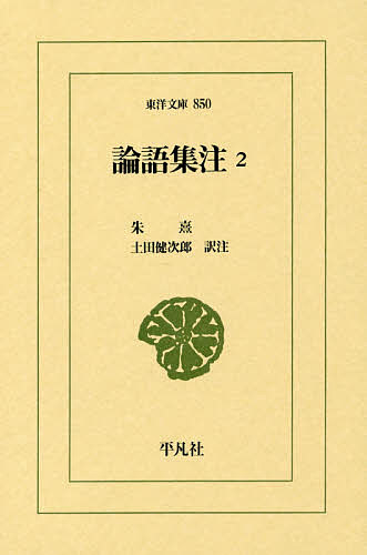 著者朱熹(著) 土田健次郎(訳)出版社平凡社発売日2014年06月ISBN9784582808506ページ数394Pキーワードろんごしつちゆう2とうようぶんこ850 ロンゴシツチユウ2トウヨウブンコ850 しゆし つちだ けんじろう シユシ ツチダ ケンジロウ BF17680E9784582808506内容紹介東アジアの儒学史に最も大きな影響を与えた朱熹の代表作。朱子を批判した仁斎『古義』、徂徠『徴』の注解も併せ論評する。※本データはこの商品が発売された時点の情報です。目次論語集注巻三（公冶長第五/雍也第六）/論語集注巻四（述而第七/泰伯第八）