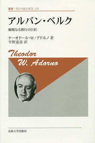著者テーオドール・W．アドルノ(著) 平野嘉彦(訳)出版社法政大学出版局発売日2014年06月ISBN9784588099892ページ数277Pキーワードあるばんべるくごくびなるいこうのきよしよう アルバンベルクゴクビナルイコウノキヨシヨウ...