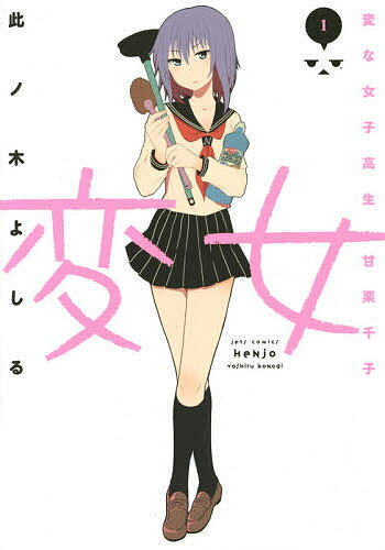Young King C - 【送料無料】変女 変な女子高生甘栗千子 1／此ノ木よしる