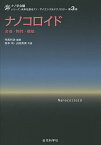 ナノコロイド 合成・物性・機能／寺西利治／鳥本司／山田真実【1000円以上送料無料】