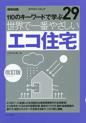 【送料無料】世界で一番やさしいエコ住宅 110のキーワードで学ぶ 〔世界で一番やさしい建築シリーズ〕 29／ソフトユニオン