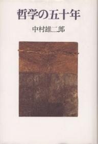 Other - 【送料無料】哲学の五十年／中村雄二郎