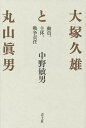 著者中野敏男(著)出版社青土社発売日2014年07月ISBN9784791768028ページ数351，8Pキーワードおおつかひさおとまるやままさおどういんしゆたい オオツカヒサオトマルヤママサオドウインシユタイ なかの としお ナカノ トシオ9784791768028内容紹介「戦後啓蒙」を担った二人の思想と営為を、戦中の初出雑誌まで遡りながら読み直し、戦後日本思想史の常識を塗りかえる。新装版。※本データはこの商品が発売された時点の情報です。目次第1章 最高度自発性の生産力—大塚久雄におけるヴェーバー研究の意味（見失われた三つの疑問/神とマモン—自己中心的近代人への批判/戦時動員と生産倫理/戦後生産力としての人間類型/近代批判の二つの道—主体化という問題）/第2章 主体性への動員／啓蒙という作為—丸山眞男の政治思想史研究における戦中と戦後（丸山眞男というテクストとコンテクスト/総力戦という危機状況と丸山眞男の出立/「日本政治思想史研究」の作為/徂徠論の転位と戦後啓蒙の問題構成/福沢論の変容と戦後啓蒙の自己背反/「日本」、「大衆」、「主体」への強迫—自己同一的な主体という罠）/第3章 ボランティアとアイデンティティ—普遍主義と自発性という誘惑（最高度自発性とボランティアの動員/動員の思想としての普遍主義/「ボランティアという生き方」の意味/強要されるアイデンティティの再政治化—「ボランティア」と「新しい社会運動」/自己同一的な主体を越えて—「日本人としての責任」を考える）