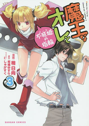 Gum C - 【送料無料】魔王なオレと不死姫の指輪 3／稍日向／柑橘ゆすら