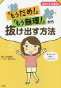 「もうだめ!」「もう無理!」から抜け出す方法 コミックで学ぶ!／有川真由美／森下えみこ【1000円以上送料無料】