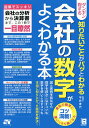 ダンゼン得する知りたいことがパッとわかる会社の数字がよくわかる本/平井孝代【1000円以上送料無料】