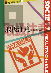 取扱注意／小山田弘子【1000円以上送料無料】