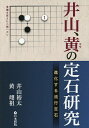 井山、黄の定石研究 進化する流行定石/井山裕太/黄翊祖【1000円以上送料無料】