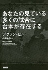 あなたの見ている多くの試合に台本が存在する／デクラン・ヒル／山田敏弘【1000円以上送料無料】