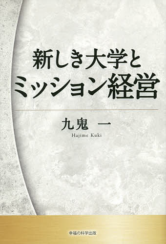 【送料無料】新しき大学とミッション経営／九鬼一