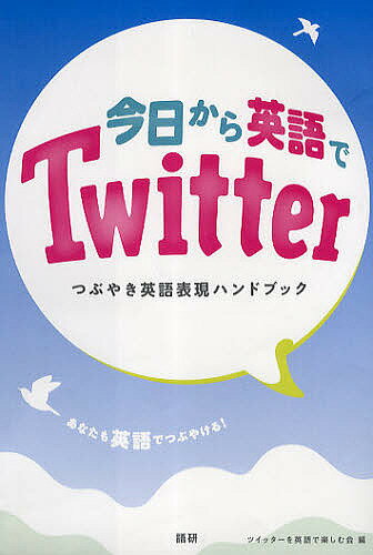 テキスト 今日から英語でTwitter【1000円以上送料無料】