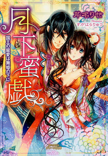 【送料無料】月下蜜戯 国王の寵愛は舞姫の下に／芹名りせ