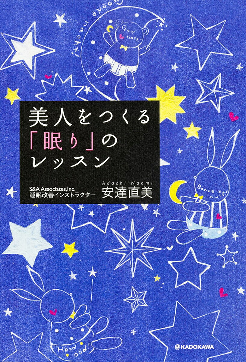 【送料無料】美人をつくる「眠り」のレッスン／安達直美