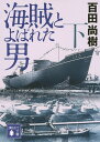 海賊とよばれた男 下／百田尚樹【1000円以上送料無料】