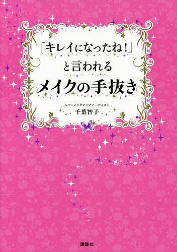 【送料無料】「キレイになったね!」と言われるメイクの手抜き／千葉智子