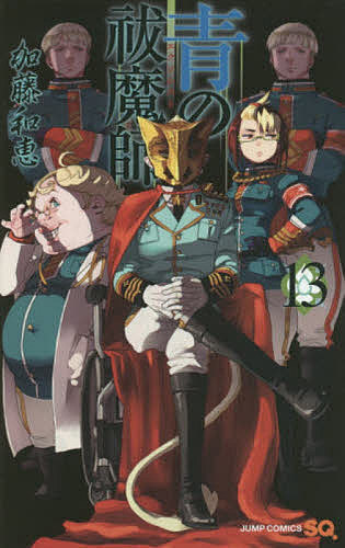 【送料無料】青の祓魔師(エクソシスト) 13／加藤和恵