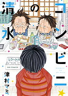 【送料無料】コンビニの清水／津村マミ