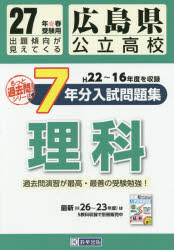 【1000円以上送料無料】広島県公立高校もっと過去7ケ年分入試問題集〈理科〉　27年春受験用