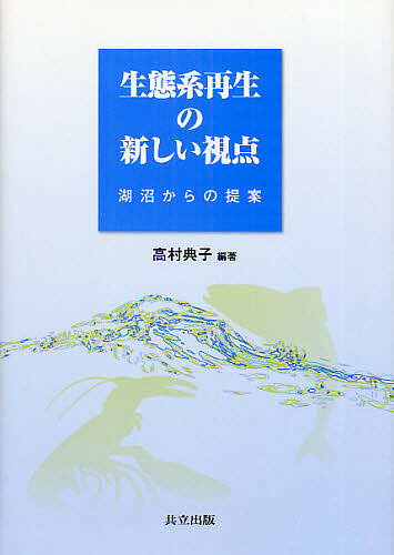 【送料無料】生態系再生の新しい視点 湖沼からの提案／高村典子